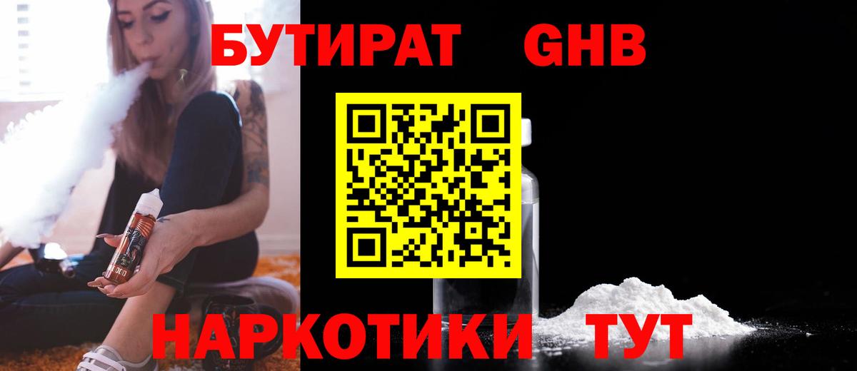 Бутират Butirat Дедовск